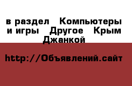  в раздел : Компьютеры и игры » Другое . Крым,Джанкой